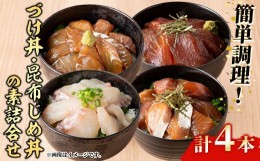 【ふるさと納税】＜水産加工大賞受賞！＞づけ丼・昆布じめ丼の素セット(計4本・づけ丼×3本・昆布じめ丼×1本)【sm-BF001】【山芳海産】