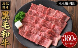 【ふるさと納税】鳥取黒毛和牛もも焼肉用(360g)【sm-AP007】【いろは精肉本店】