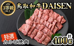 【ふるさと納税】鳥取和牛DAISEN特選カルビ焼肉用(400g)【sm-AO002】【大幸】