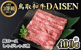 【ふるさと納税】鳥取和牛DAISEN肩ロースしゃぶしゃぶ(400g)【sm-AO005】【大幸】