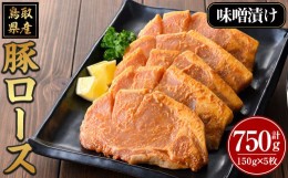 【ふるさと納税】豚ロース味噌漬け(計750g・150g×5枚)【sm-AP009】【いろは精肉本店】