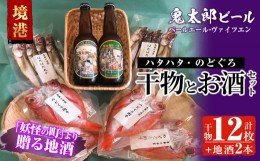 【ふるさと納税】＜6〜8月配送不可＞おすすめ干物と鬼太郎ビールセット！(干物12枚・ビール2本)【sm-BG001】【1banchi】