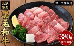 【ふるさと納税】鳥取黒毛和牛ロース焼肉用(380g)【sm-AP006】【いろは精肉本店】