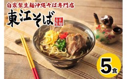 【ふるさと納税】【当店人気NO.1】東江そば　5食セット