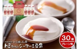 【ふるさと納税】トミちゃんのジーマーミー豆腐プレーン30個セット