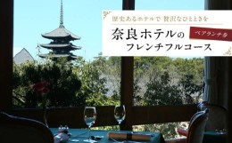 【ふるさと納税】奈良ホテルのフレンチフルコースランチ券（ペア・春日野） F-26 