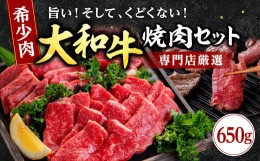 【ふるさと納税】大和牛 焼肉セット 焼肉 ロース カルビ 牛肉 ブランド牛 和牛 牛肉 肉 650g 奈良県 奈良市 H-45