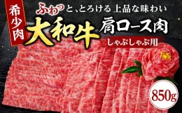 【ふるさと納税】大和牛 ロース しゃぶしゃぶ用 牛肉 ブランド牛 高級 和牛 国産牛 大和牛 霜降り すき焼き すきやき肉 赤身 牛肉 大和牛