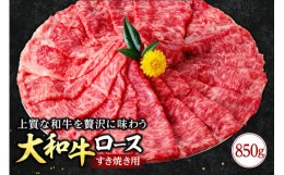 【ふるさと納税】大和牛 ロース すき焼き用 ( 牛肉 ブランド牛 高級 和牛 国産牛 大和牛 霜降り すき焼き すきやき すきやき肉 すき焼き