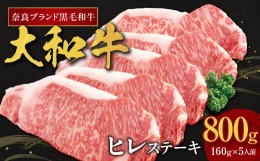 【ふるさと納税】大和牛ヒレステーキ用ステーキ  160ｇ×5枚 （800ｇ）ヒレ ヒレ肉 フィレ ヘレ 牛肉 赤身 黒毛和牛 和牛 ステーキ肉 ス