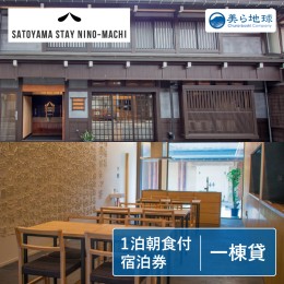 【ふるさと納税】SATOYAMA STAY NINO-MACHI一棟貸し切り 宿泊券 6〜12名様 飛騨古川 朝食付き 1泊[Q300]