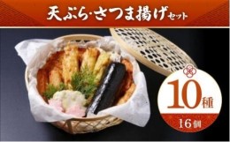 【ふるさと納税】さつま揚げセット 『特選・魚万 さつま揚げセット 10種・17品』老舗かまぼこ専門店 さつまあげ ギフト 練り物 すり身 つ