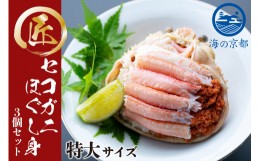 【ふるさと納税】新物　コッペがにほぐし身（特大サイズ）3個セット [?5716-0195]