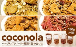 【ふるさと納税】coconolaセット シリアル グラノーラ セット 4種 720g ( 180g × 4袋 ) 沖縄フレーバー