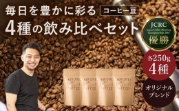 【ふるさと納税】日本一の焙煎士厳選！日常を豊かにするブレンドコーヒー4種（250g×4個）【豆】 珈琲 コーヒー ブレンド 挽き立て 挽き