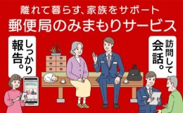 【ふるさと納税】No.004 郵便局のみまもりサービス「みまもり訪問サービス（3か月）」 ／ 見守り お年寄り 故郷 安否確認 愛知県