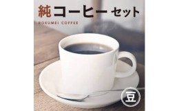 【ふるさと納税】J-35 純コーヒーセット豆（極ブレンド100g、季節限定ブレンド100g、水出しコーヒー50g×2）