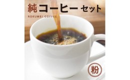 【ふるさと納税】純コーヒーセット粉（極ブレンド100g、季節限定ブレンド100g、水出しコーヒー50g×2） J-36
