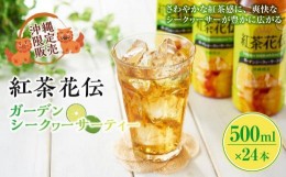 【ふるさと納税】【沖縄限定販売！】紅茶花伝ガーデンシークヮーサーティー　500ml×24本