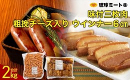 【ふるさと納税】味付三枚肉 ＆ 粗挽チーズ入り ウインナー６cm