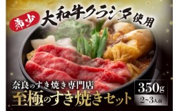 【ふるさと納税】大和牛の上すき焼き(お肉350g) 奈良県 奈良市 G-79