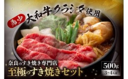 【ふるさと納税】大和牛の上すき焼き(お肉500g) K-10