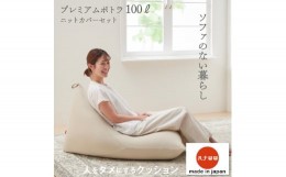 【ふるさと納税】＜ハナロロ＞ ビーズクッション プレミアムポトラ100リットル ニットカバー付(ベージュ)【1205841】