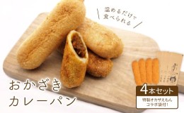 【ふるさと納税】温めるだけで食べられる＜岡崎新グルメ＞おかざきカレーパン4本セット〈特製 オカザえもんコラボ袋付〉【1212000】