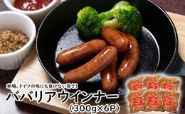 【ふるさと納税】ババリアウインナー6cm (300g x 6p)