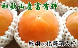 【ふるさと納税】［厳選・産直］和歌山産の富有柿約4kg（化粧箱入り）（2L〜4Lサイズ）