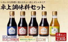 【ふるさと納税】北國の卓上調味料セット(5種・各230ml)【sm-AW001】【北國】