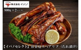 【ふるさと納税】【イバノセレクト】 BBQ スペアリブ 豚肉 1.6kg ( 800g × 2パック ) BBQソース
