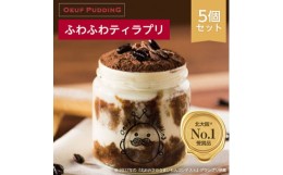 【ふるさと納税】北大阪No.1受賞品!大阪マダムにも好評うっふぷりんの『ふわふわティラプリ』　5個セット【1021109】