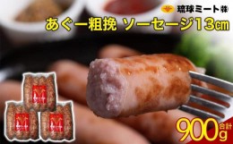 【ふるさと納税】あぐー粗挽 ソーセージ 13cm  ( 300g x 3p )