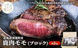 【ふるさと納税】北海道 湧別町産 鹿肉 モモ (ブロック) 約2kg  肉 お肉 ジビエ 鹿 しか肉 シカ肉 エゾシカ エゾ鹿 冷凍 低カロリー ヘル