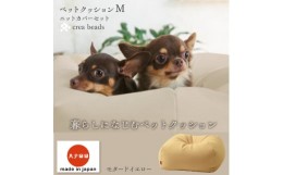 【ふるさと納税】＜ハナロロ＞ ビーズクッション ペットクッションMカバー付 60L(モタードイエロー)【1240507】