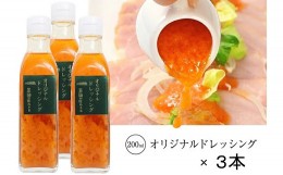 【ふるさと納税】三田屋 総本家 ドレッシング 200ml×3本セット_B0110