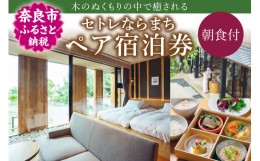 【ふるさと納税】セトレならまち ホテルペア宿泊券（1泊朝食付）奈良県 奈良市 E-30 