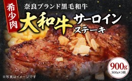 【ふるさと納税】大和牛 サーロイン 300g×3枚 ステーキ サーロイン ステーキ肉 ステーキ牛肉 国産 牛肉 A5 奈良県 奈良市 F-48