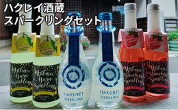 【ふるさと納税】【ふるさと納税】ハクレイ酒蔵　スパークリングセット お酒 スパークリング アルコール 苺 いちご ストロベリー 柚 ゆず