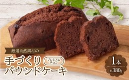 【ふるさと納税】＜食べる社会貢献＞厳選自然素材の手づくりパウンドケーキ　プレミアムチョコ【1264679】