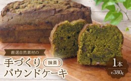 【ふるさと納税】＜食べる社会貢献＞厳選自然素材の手づくりパウンドケーキ　抹茶【1264689】