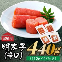 【ふるさと納税】AB167.博多の味．明太子発祥のふくや厳選家庭用明太子(辛口)440g(110g×4パック)