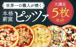 【ふるさと納税】世界一のピッツァ職人が焼く本格薪窯ピッツァ 大満足5枚セット（マルゲリータ、ハムときのこのコーン、クアトロフォルマ