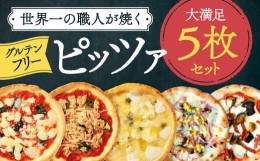 【ふるさと納税】世界一のピッツァ職人が焼くグルテンフリーピッツァ大満足5枚セット（マルゲリータ、クアトロフォルマッジ、ハムときの