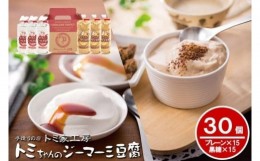 【ふるさと納税】トミちゃんのジーマーミー豆腐アソート30個セット（プレーン＆黒糖）