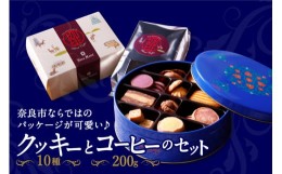 【ふるさと納税】奈良ホテルクッキー（缶入）・コーヒー200ｇ（粉）セット クッキー缶 菓子 洋菓子 焼き菓子 おやつ セット 奈良県 奈良