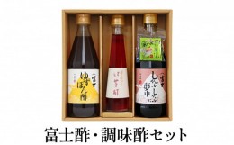 【ふるさと納税】富士酢・調味酢セット（K3f-8）飯尾醸造[?5716-0344]