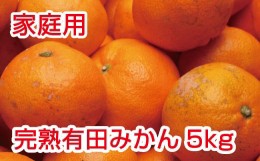 【ふるさと納税】家庭用　完熟有田みかん5kg+150g（傷み補償分）【わけあり・訳あり】【光センサー選別】＜11月上旬より順次発送予定＞