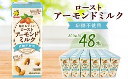 【ふるさと納税】ローストアーモンドミルク砂糖不使用200ml 2ケースセット【1307610】